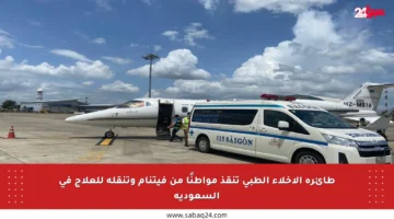 طائرة الإخلاء الطبي تنقذ مواطنًا من فيتنام وتنقله للعلاج في السعودية
